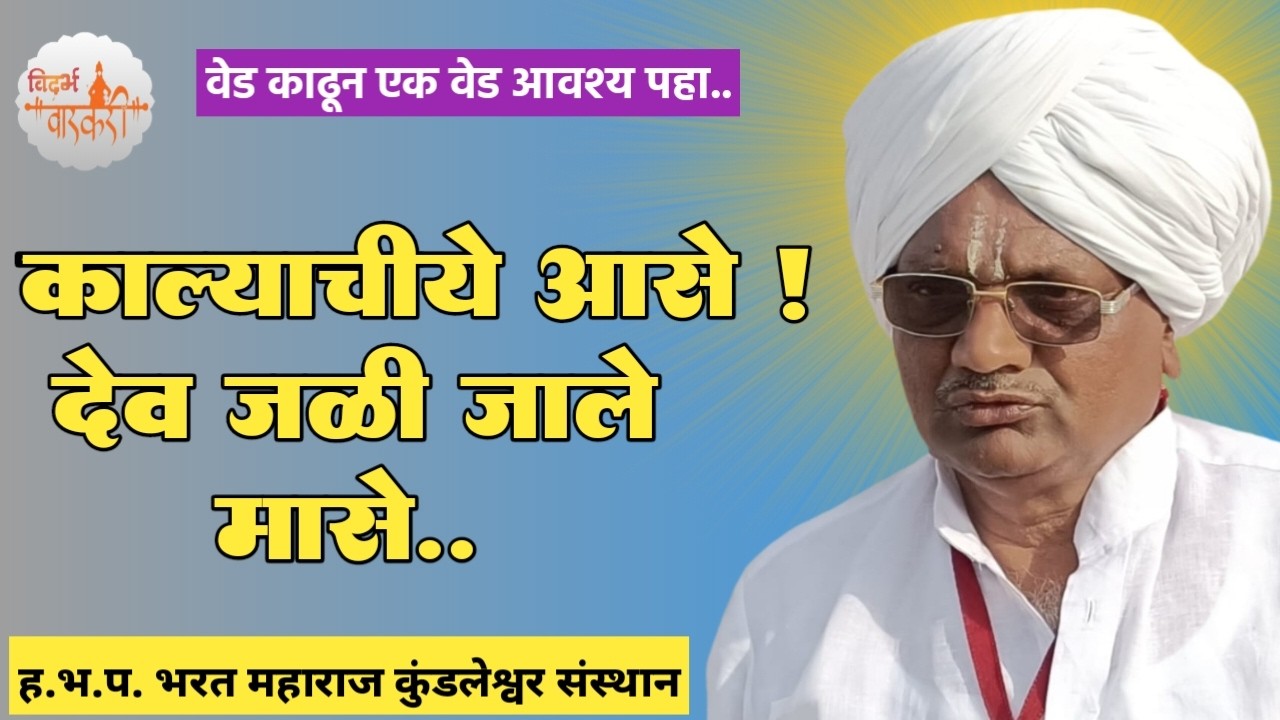 अतिशय गोड काल्याचे किर्तन ह.भ.प. श्री भरत महाराज पाटील यांच्या सुमधुर वाणीतून. #datala 