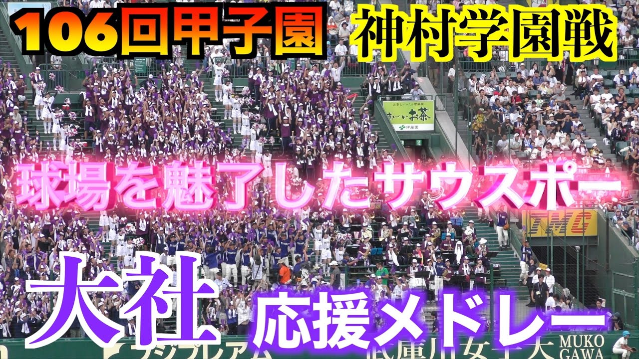 【神応援団】大社メドレー　ミラクルを引き出した「怒涛のサウスポー」中心【106回全国高校野球選手権　準々決勝】