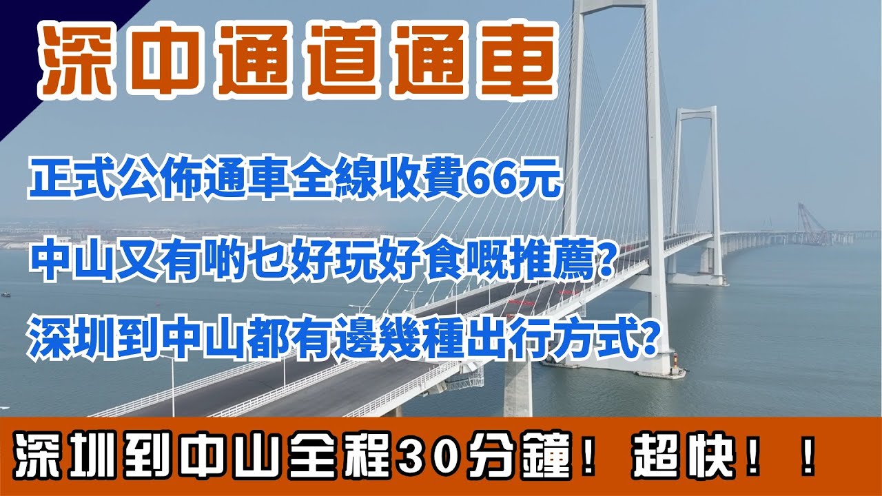 深中通道 | 通車，中山到深圳全程30分鐘！最新通行費確定，深圳到中山66元！有啲乜好玩好食好住嘅推薦，睇完呢條片你就知道！ #深中通道 #香港人在中山 #中山樓盤 #中山美食 #中山景點 #港車北上