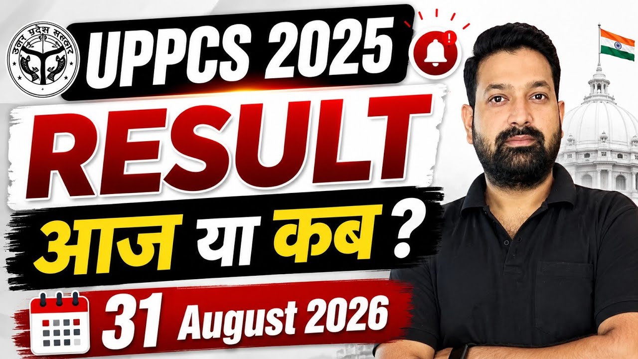 UPPCS 2025 Result आज या कब ? UPPSC Latest News