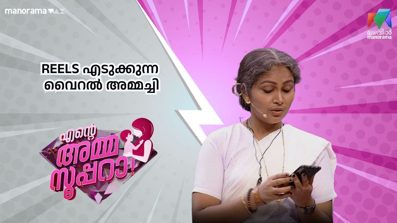 REELS എടുക്കുന്ന  വൈറൽ അമ്മച്ചി 😂  | Ente Amma Superaa | Mazhavil Manorama