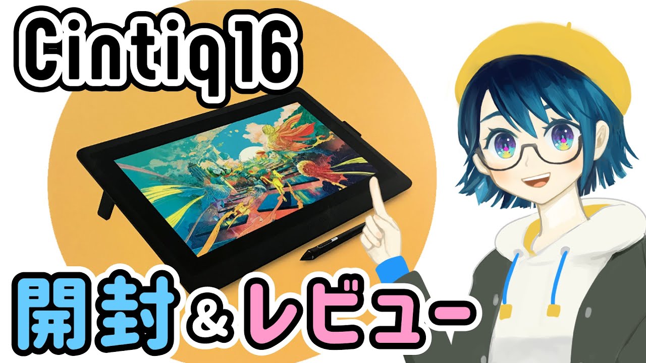 【液タブ】ワコム「Cintiq 16」設定 & レビュー！【セッティング解説つき】