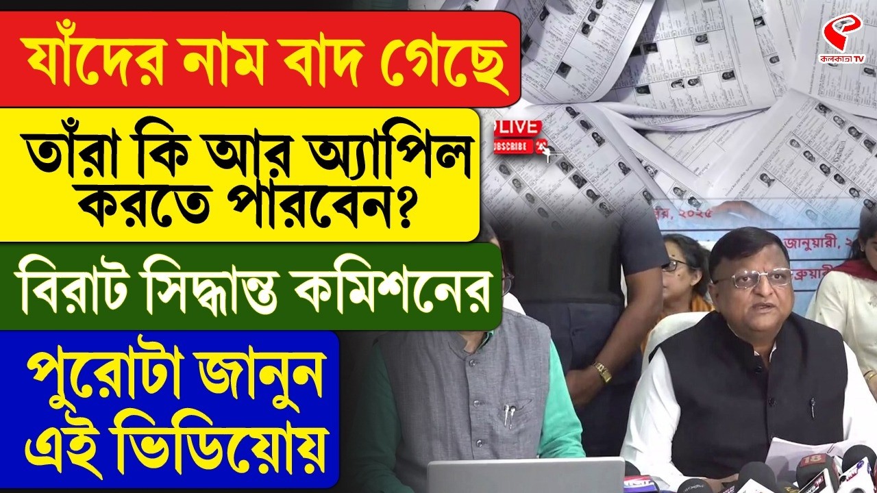 Final Voter List | যাঁদের নাম বাদ গেছে তাঁরা কি আর অ্যাপিল করতে পারবেন? বিরাট সিদ্ধান্ত কমিশনের