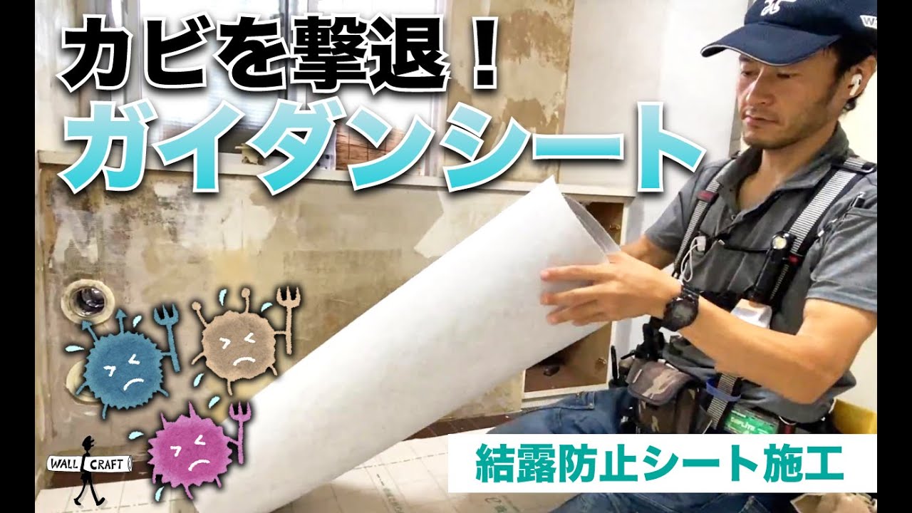 【DIY】カビを撃退！結露防止シート施工　ガイダンシート　＃結露防止　＃カビ除去　＃ガイダンシート