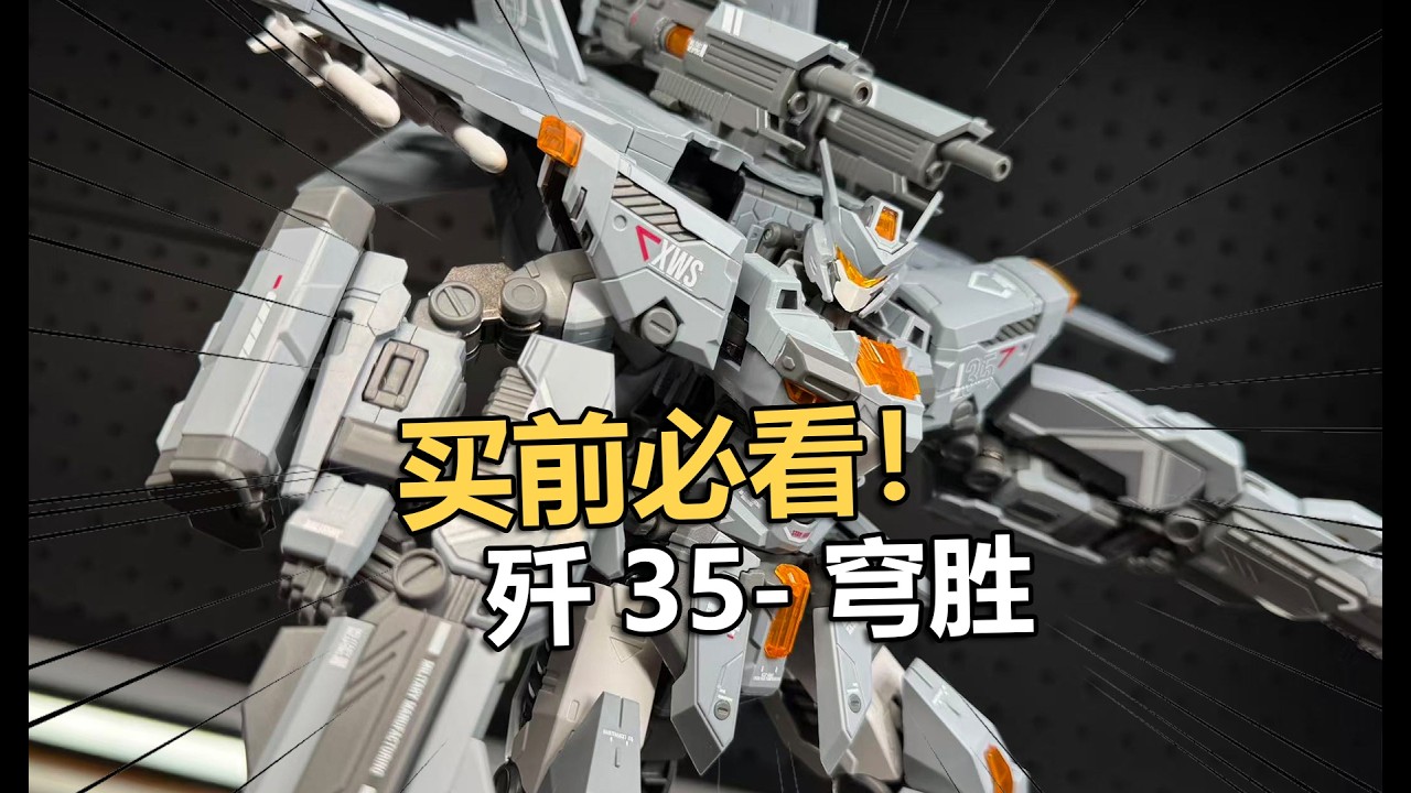 售價109買前必看！喜玩社殲35穹勝變形機甲拼裝把玩分享！【電動爺們】