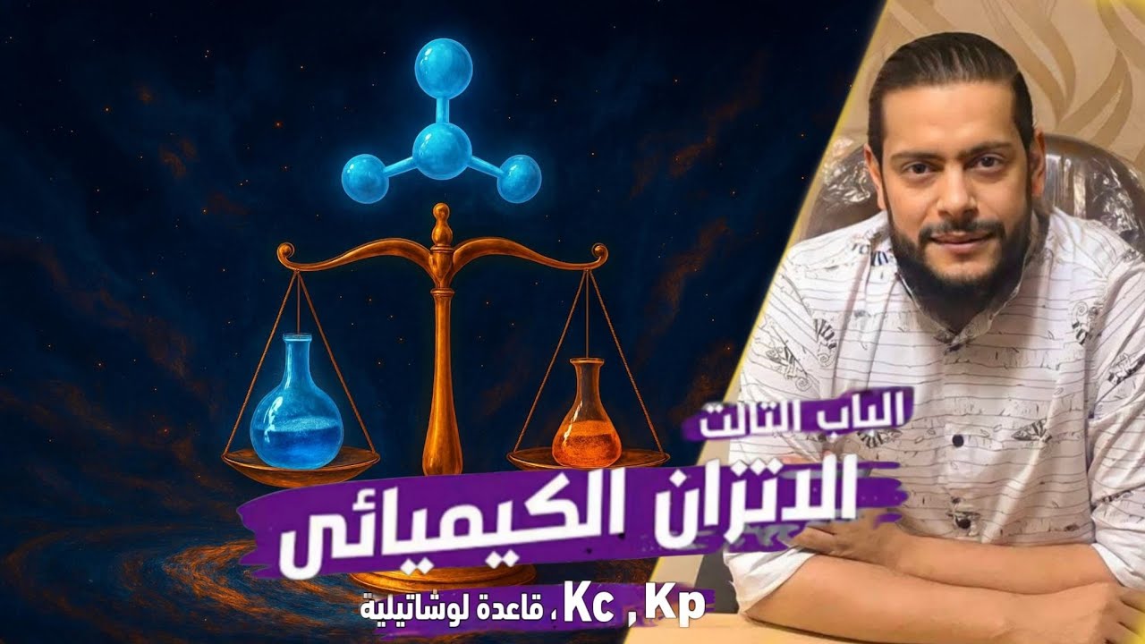 مسائل الإتزان الكيميائى 