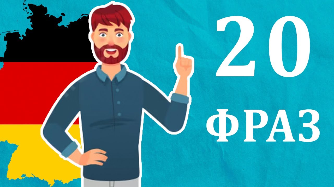 20 важливих фраз у німецькій мові + ДІАЛОГИ. Німецька з нуля, урок №36