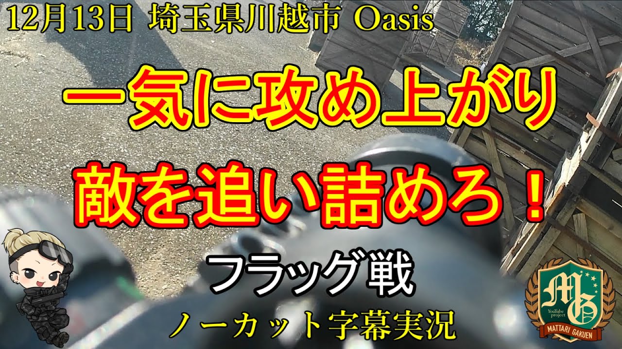 Oasis【サバゲー 埼玉県 アウトドア サバイバルゲーム フィールド】オアシス【G＆G CM16-SRL】一気に攻め上がり敵を追い詰めろ！ フラッグ戦