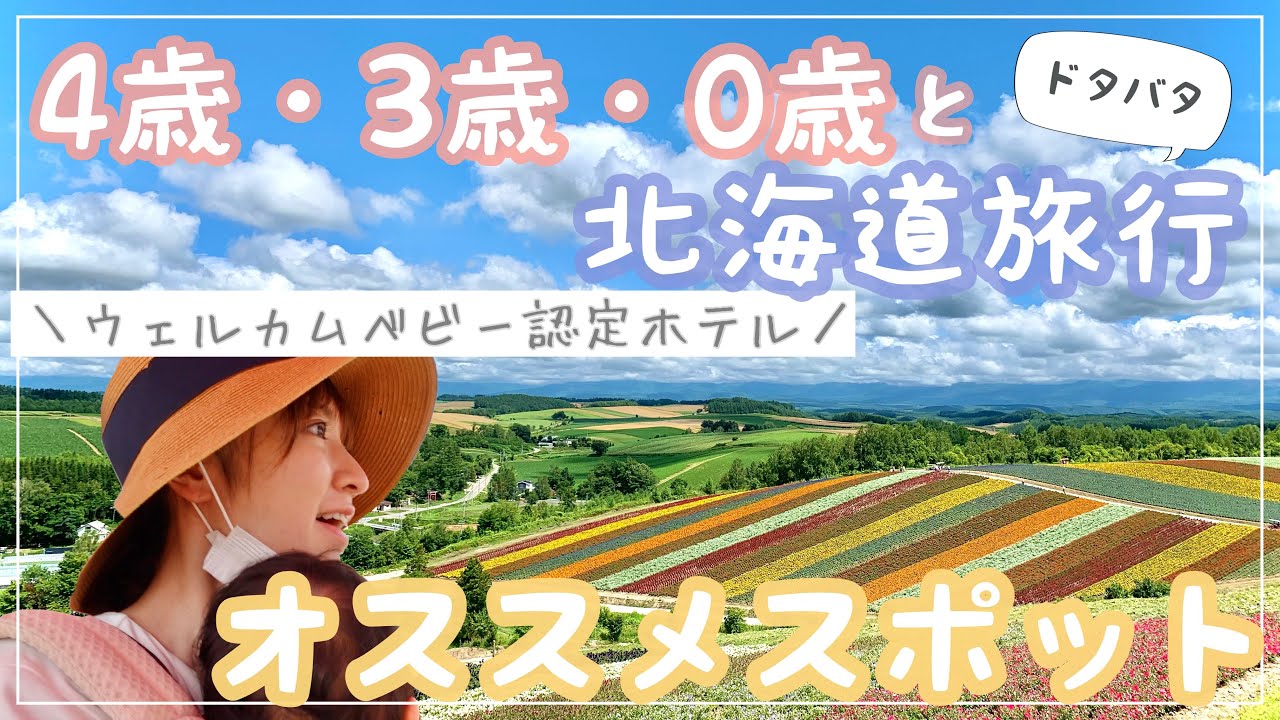 【3児ママ子連れ旅】絶景に感動！ウェルカムベビー認定ホテルに泊まって遊んだよ【北海道旅行】