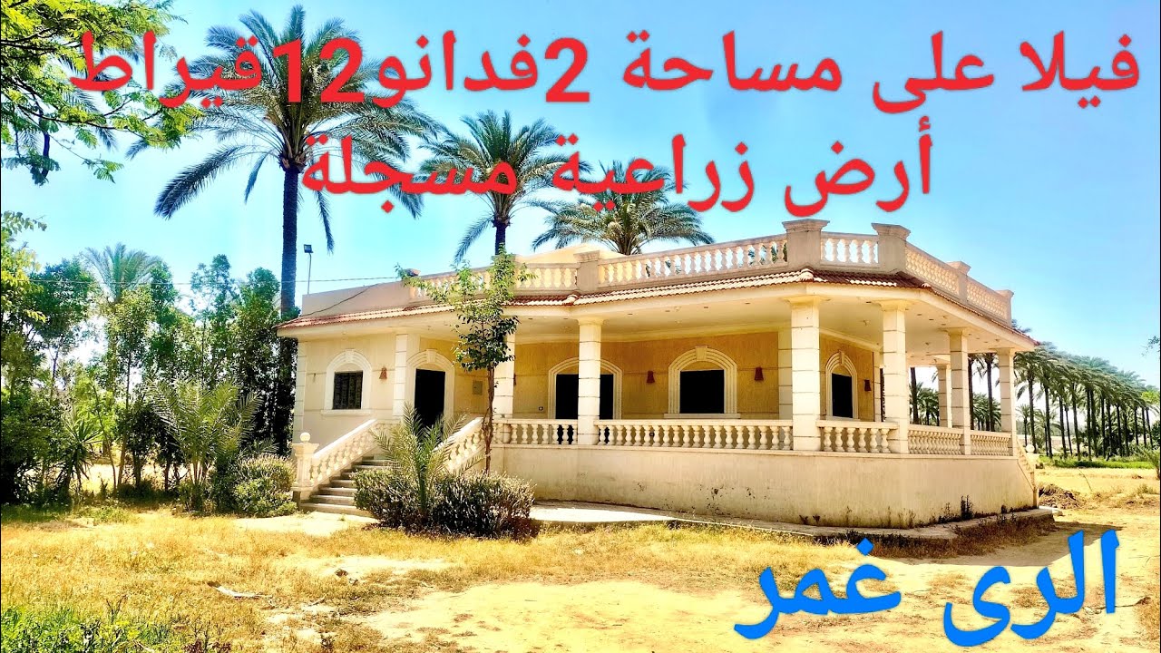 فيلا على مساحة 2فدانو12قيراط أرض زراعية مسجلة كاملة المرافق قريبه جدا من القرية والخدمات