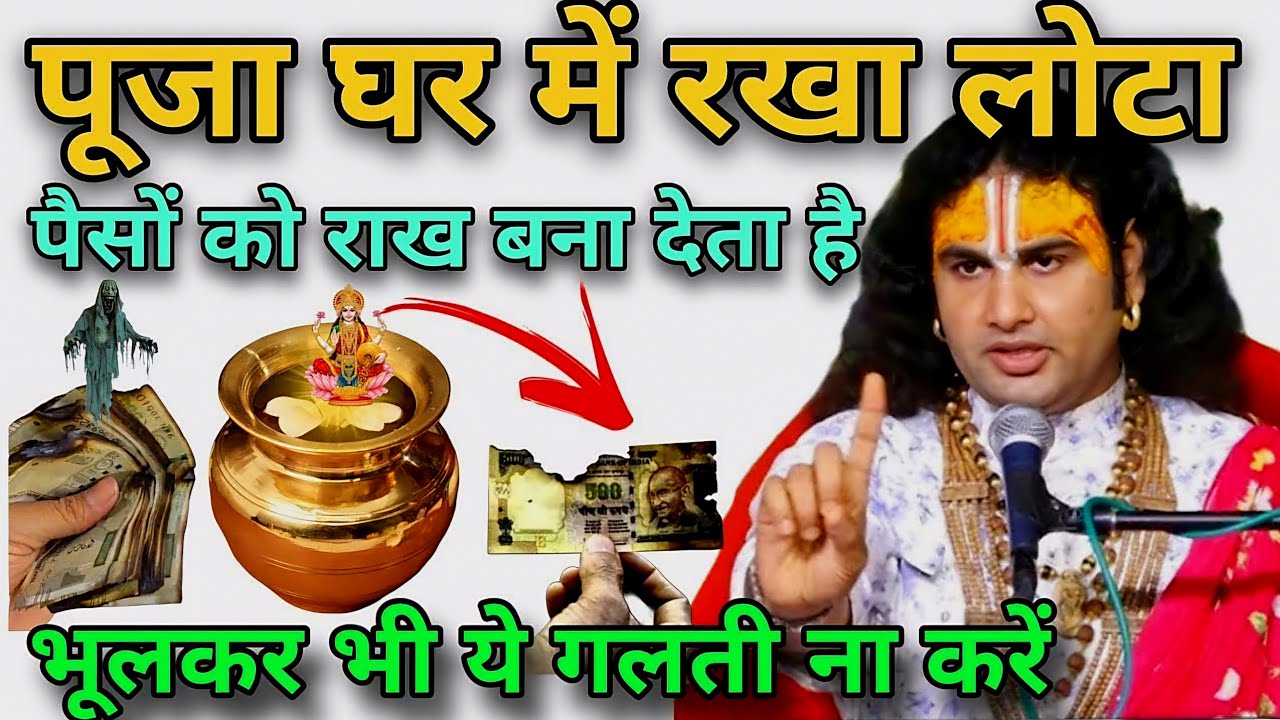 घर के मंदिर में लोटा जल क्यों रखते हैं? | Sahi Diya, Batti Aur Ghanti Ka Rahasya | Hindu Puja Rules