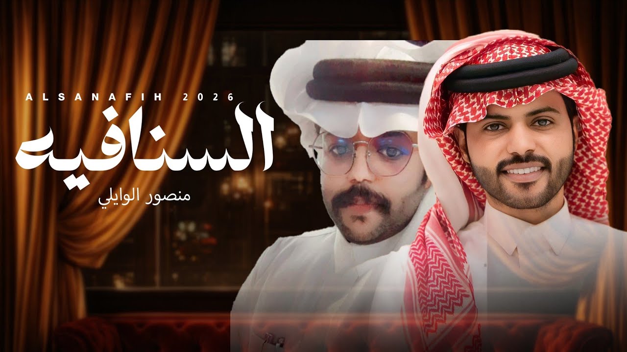السنافيه - منصور الوايلي و ابراهيم الوايلي (حصرياً) | 2026