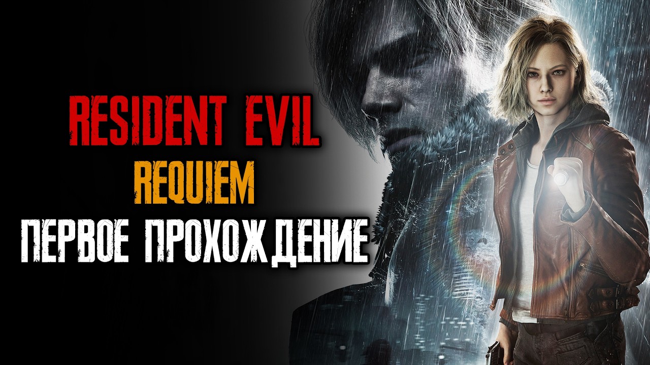 Resident Evil Requiem - Первое прохождение - Серия 02 - 15/26