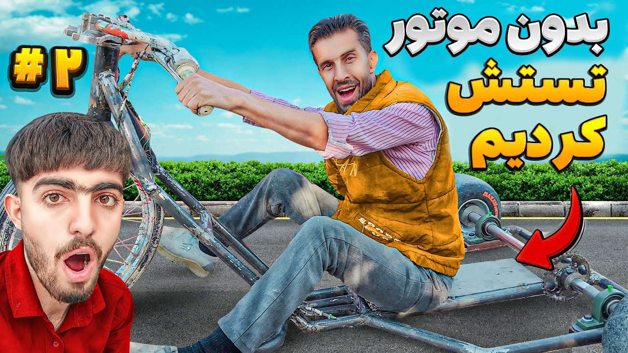 اینجاکلیک کن،ببینید:ساخت دریفت ترایک خانگی😍 با کمترین هزینه🔥با همکاری  @HAMID_JUNIOR