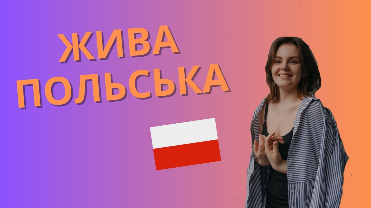 Польська мова: ЖИВІ ФРАЗИ, яких не вчать у підручниках, частина 2.