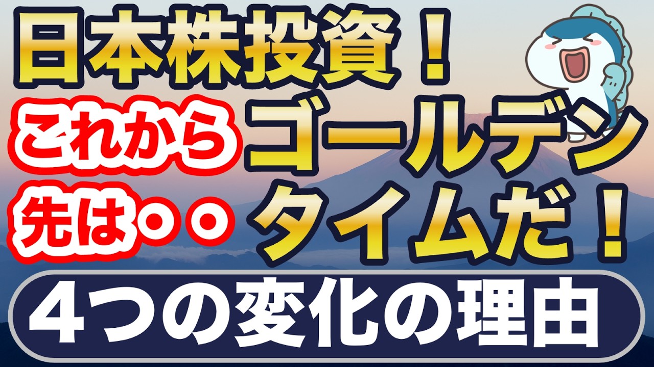 日本株、これからがゴールデンタイム！新NISAで投資できる4つの日本株投信徹底比較！