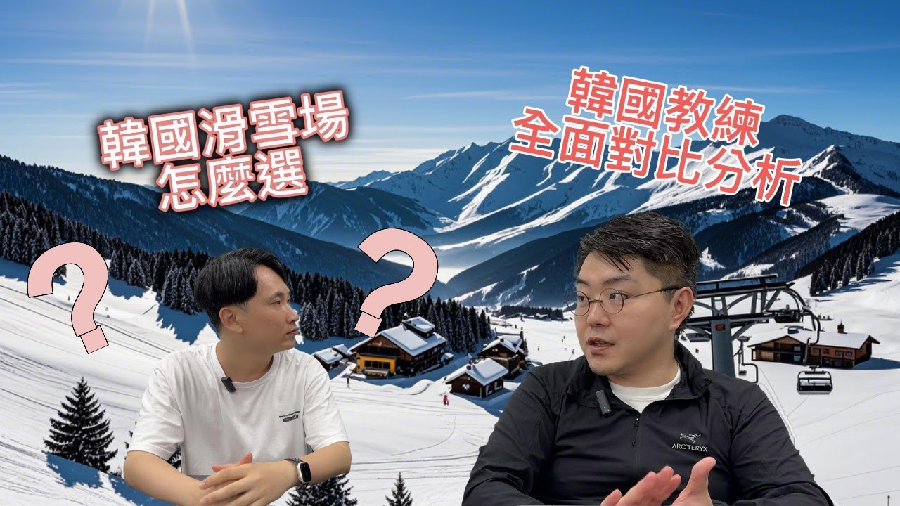 去韓國滑雪前必看！韓國滑雪場怎麽選？韓國滑雪教練多年經驗，全面解析韓國各大雪場！韓國滑雪場選擇最强攻略！