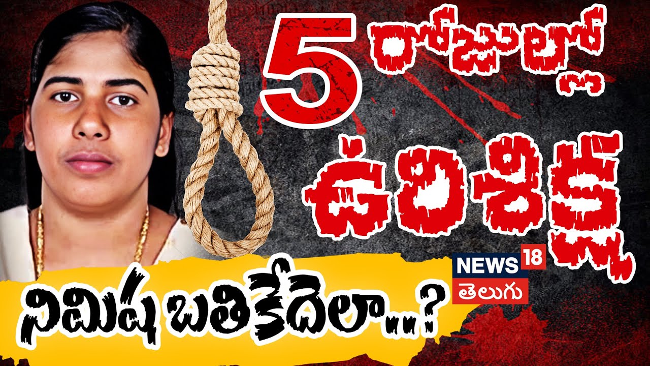 Kerala Nurse Nimisha Priya Case | 5 రోజుల్లో ఉరిశిక్ష.. నిమిష బతికేదెలా..? | Yemen | News18 Telugu
