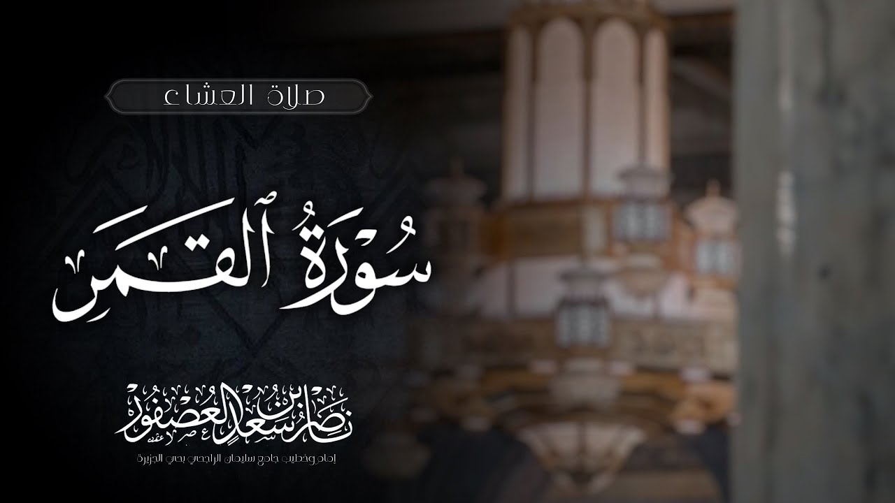 #تلاوة_نجدية ||سورة القمر كاملة| الشيخ ناصر بن سعد العصفور