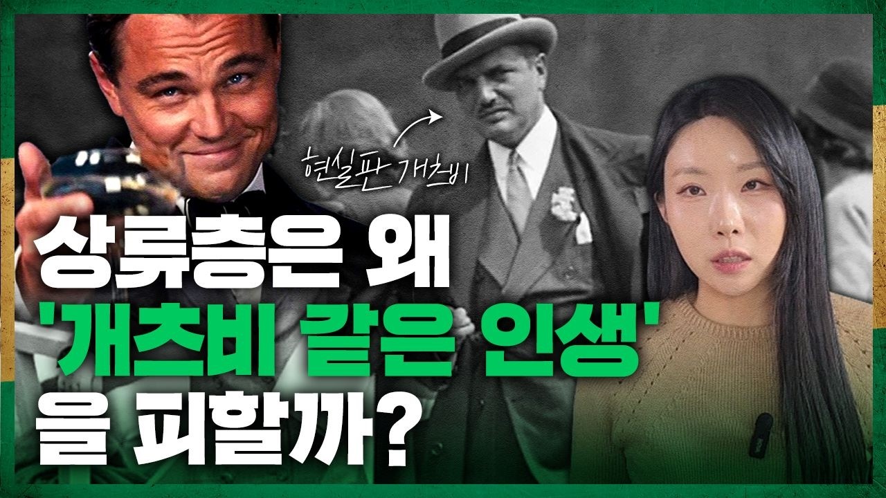 미국 상류층은 왜 위대한 개츠비를 경고문으로 읽을까? [인간명품 제대로 읽기 ep.5]