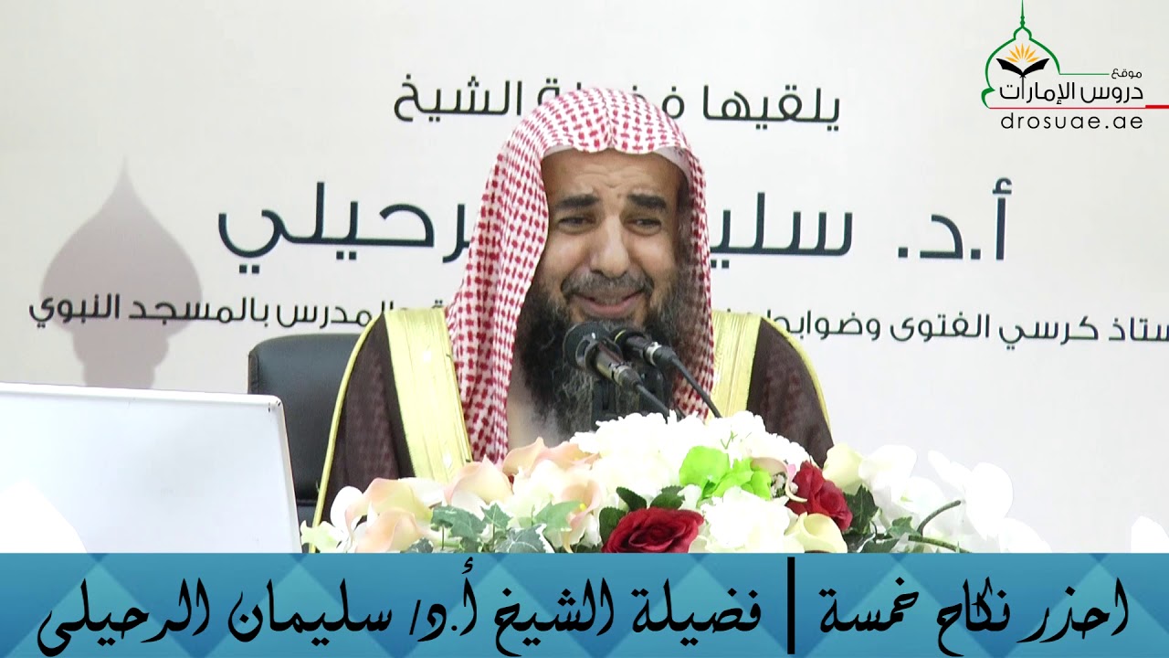 احذر نكاح خمسة | لفضيلة الشيخ أ.د/ سليمان الرحيلي