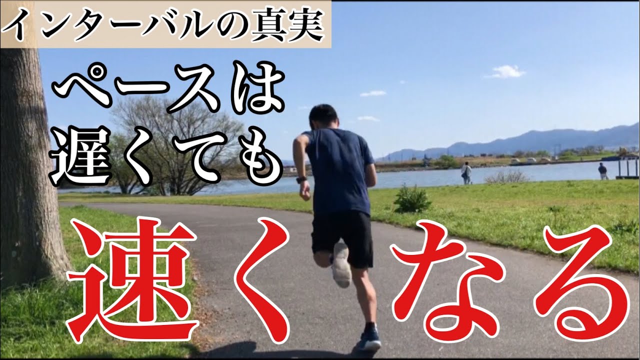 衝撃！インターバルのペースが遅くても速くなれる理由を解説
