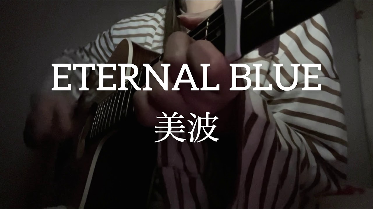 ETERNAL BLUE／美波　【歌ってみた】ギター　弾き語り