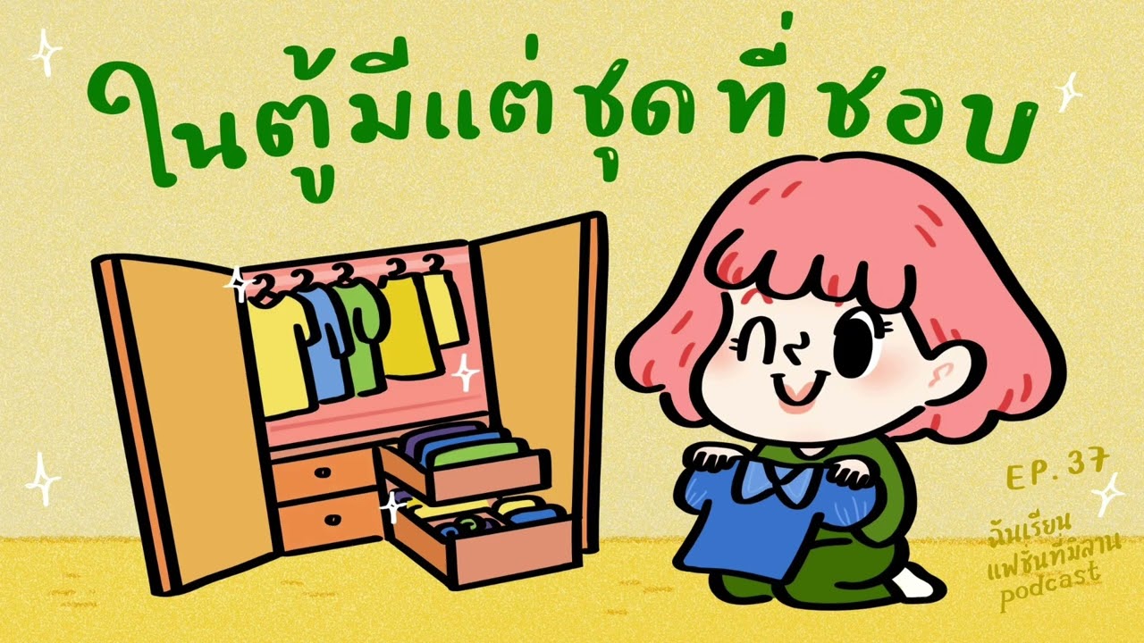 จัดตู้เสื้อผ้าครั้งเดียว แฮปปี้เลย | ฉันเรียนแฟชั่นที่มิลาน podcast EP.37