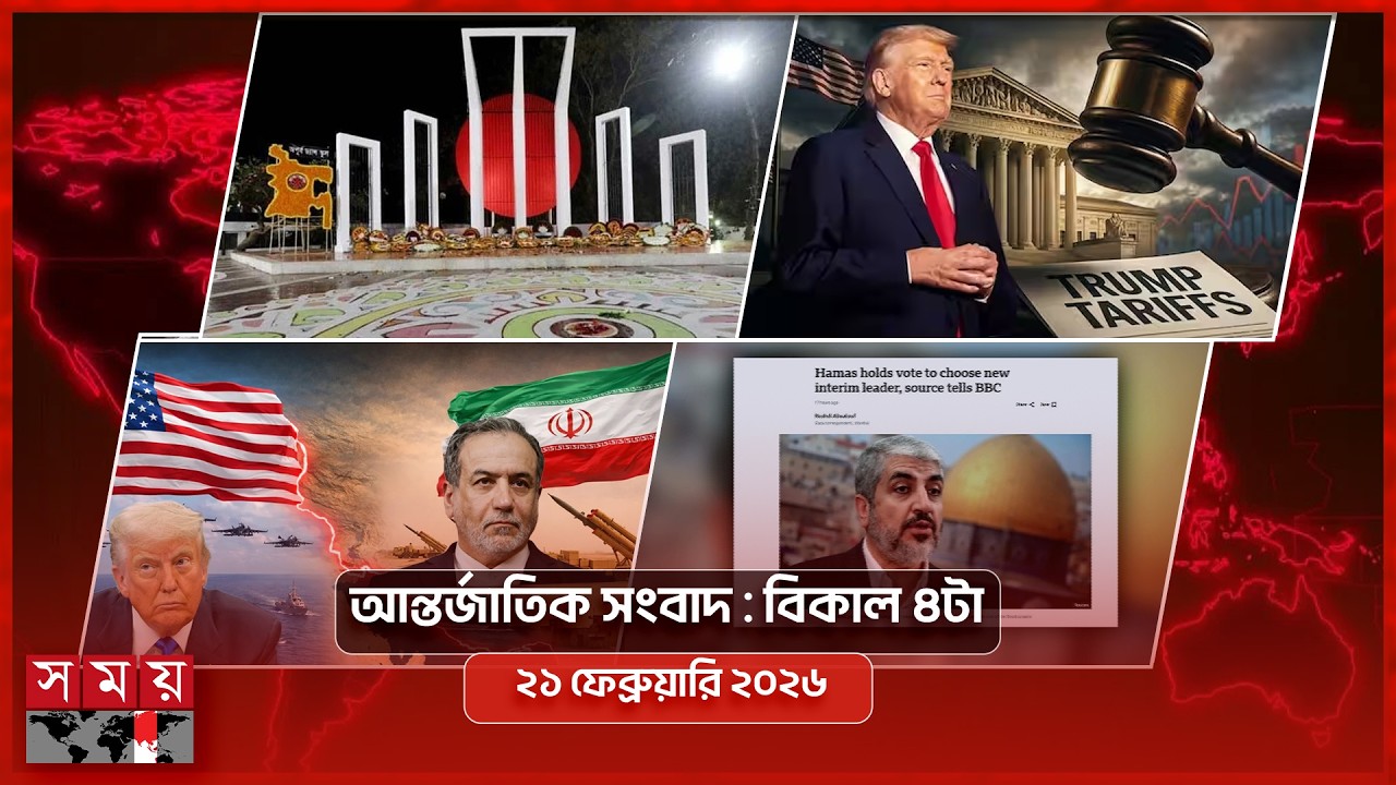 আন্তর্জাতিক সংবাদ | বিকাল ৪টা | ২১ ফেব্রুয়ারি ২০২৬ | Somoy TV International Bulletin 4pm | Somoy TV