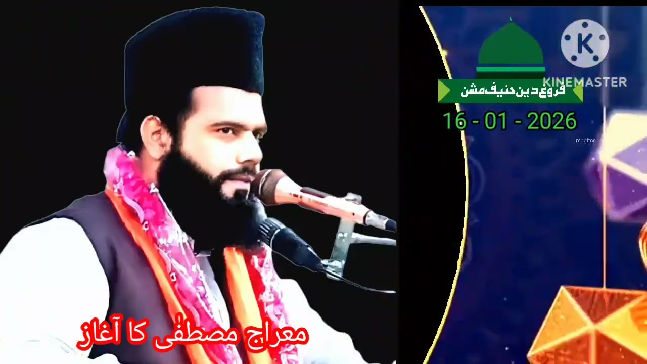 معراج مصطفٰی کا آغاز، خطبة الجمعة المباركة ، مولانا محمد اظہار چشتی عزیزی صاحب