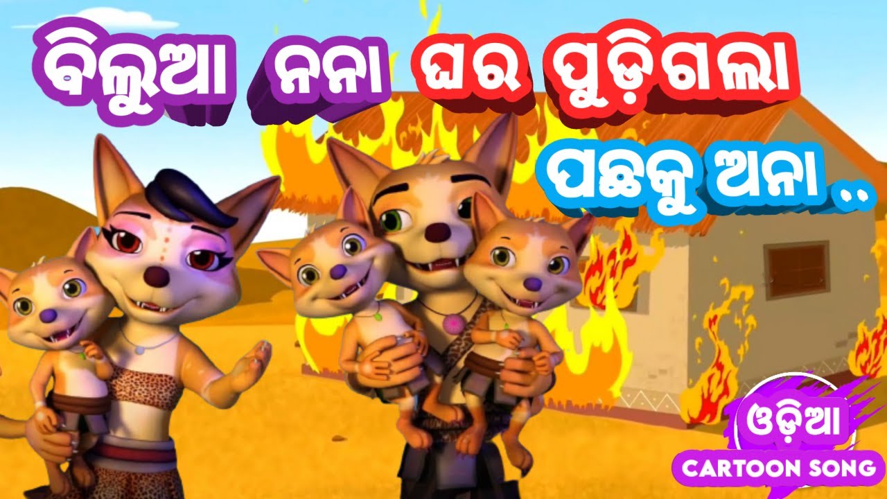 Bilua Nanaa Ghara Podigala Pachhaku Anaa - Odia Cartoon Song | Salman Creation ( Odia Cartoons )