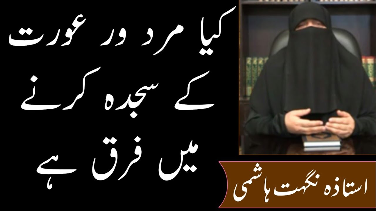 Kya Mard or Aurat Ke Sajda Karne Mein Faraq Hai    Ustazah Nighat Hashmi