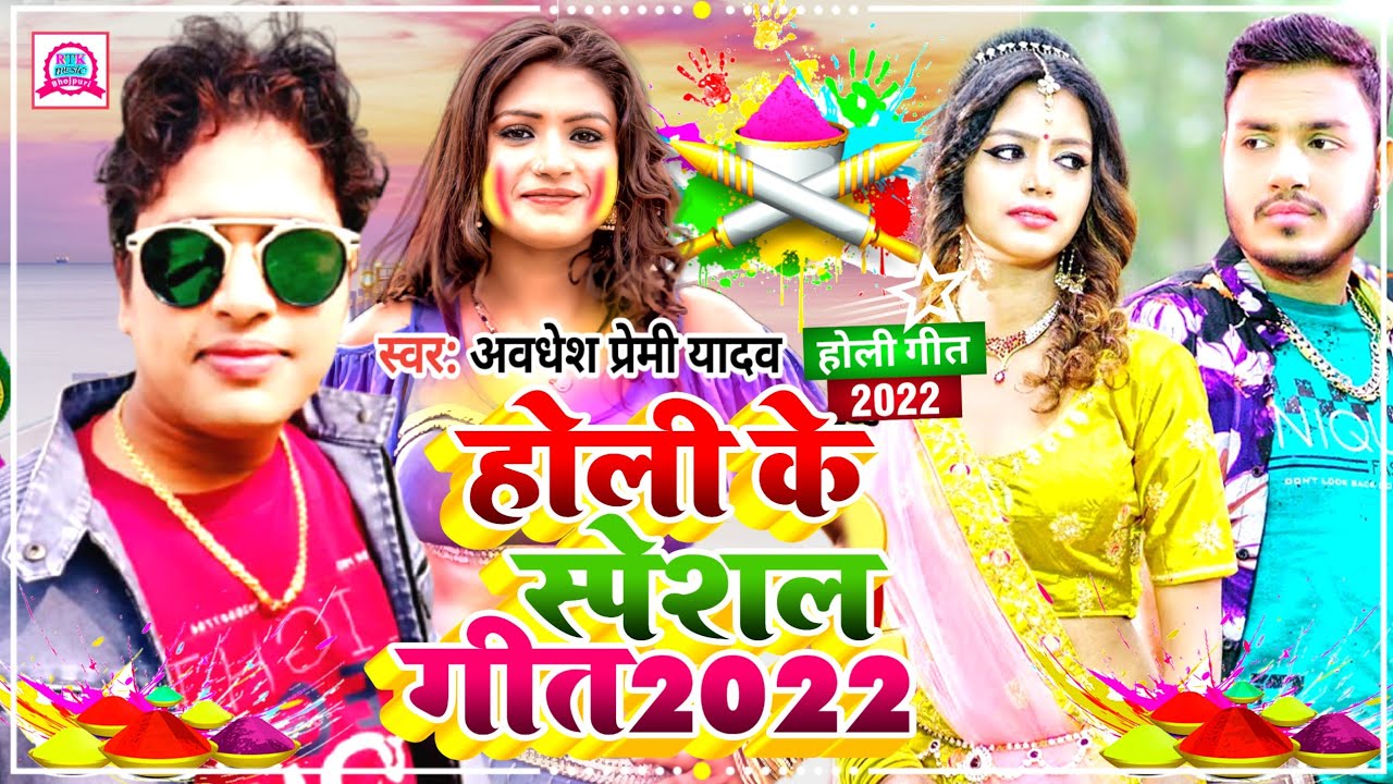 होली स्पेशल गीत 2022 || Avdhesh Premi Yadav New Holi Song 2022 || Holi Bhojpuri Gana Dj remix songs