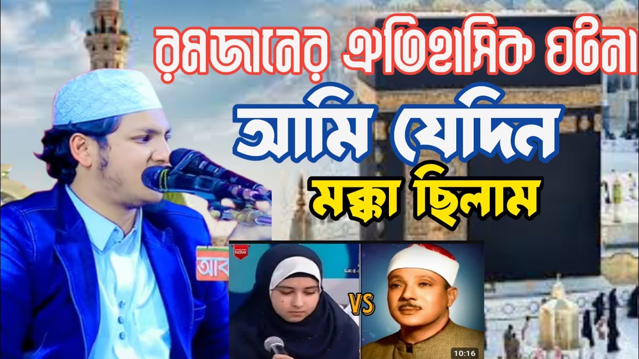 রমজানে মক্কার গিয়ে কি দেখলাম।জোবায়ের আহমাদ তাশরীফ। Qari Jubayer Ahmad Tasrif Waz 2026।।