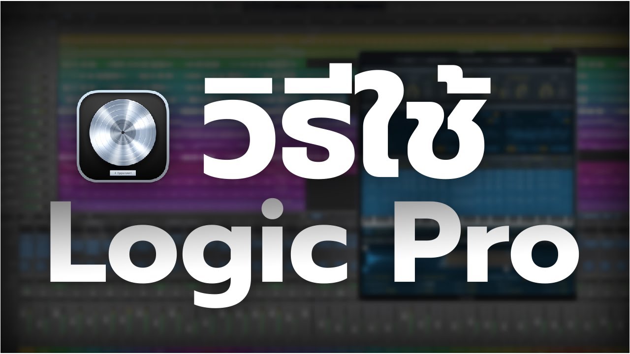 วิธีใช้ Logic Pro