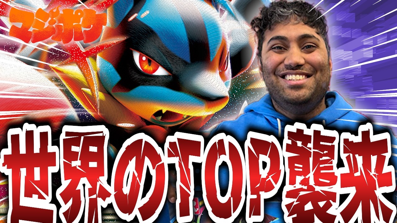 【ポケカ/対戦】世界TOPとガチデッキ対決…!!【VSボムドラパルト】