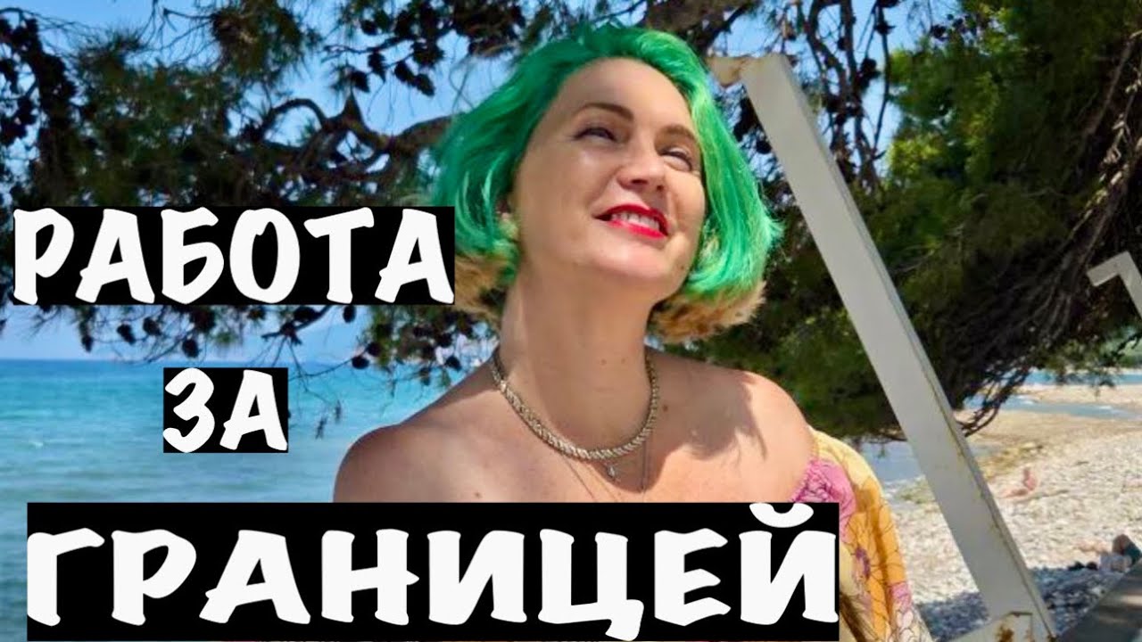 РАБОТА ЗА ГРАНИЦЕЙ