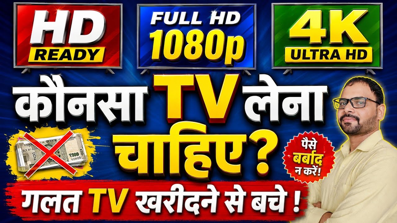 HD Ready TV vs Full HD TV vs 4K TV which is Better For me TV buying Guide in 2025