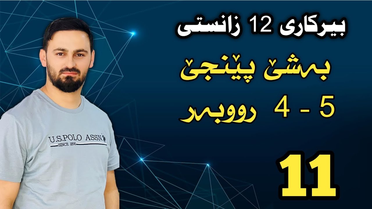 بیرکاری 12 زانستی / بەشێ پێنجێ : 5 - 4 رووبەر دناڤبەرا نەخشەیێ و تەوەرێ x  دا