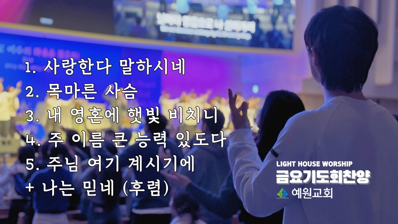 금요기도회 찬양 | Light House Worship (2026.02.20) #예원교회