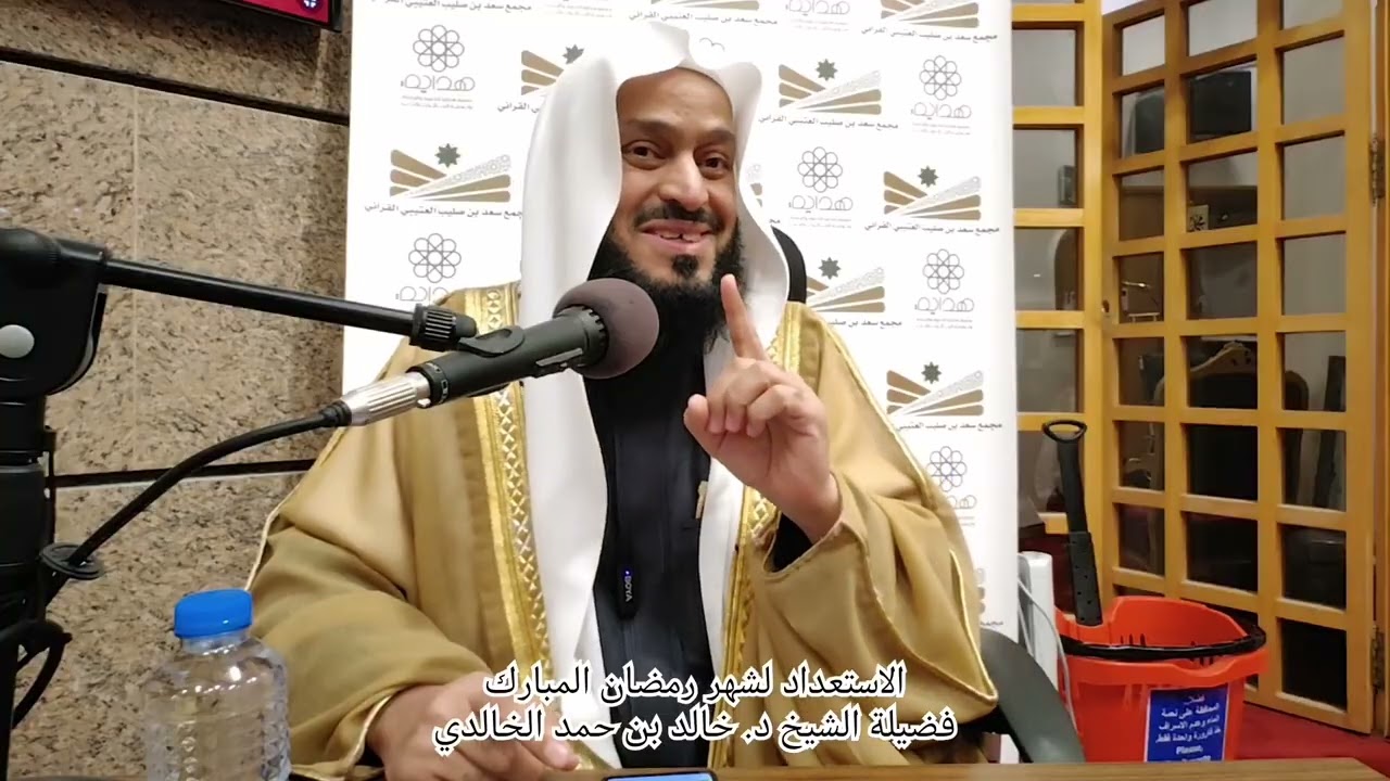الاستعداد لشهر رمضان المبارك. تقديم فضيلة الشيخ الدكتور خالد بن حمد الخالدي حفظه الله ورعاه 
