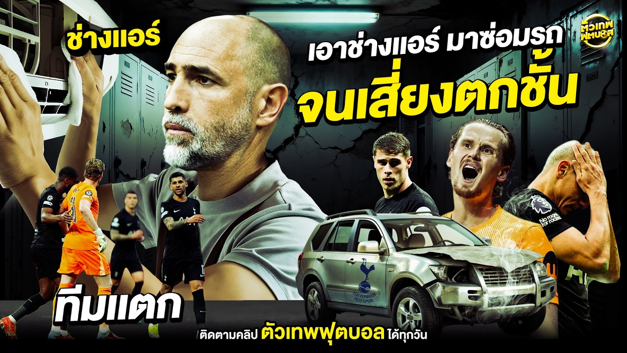 สเปอร์ส จะตกชั้น เพราะเอาช่างแอร์ มาซ่อมรถ | ตัวเทพฟุตบอล