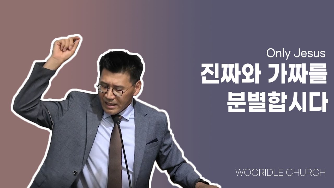 진짜와 가짜를 분별합시다