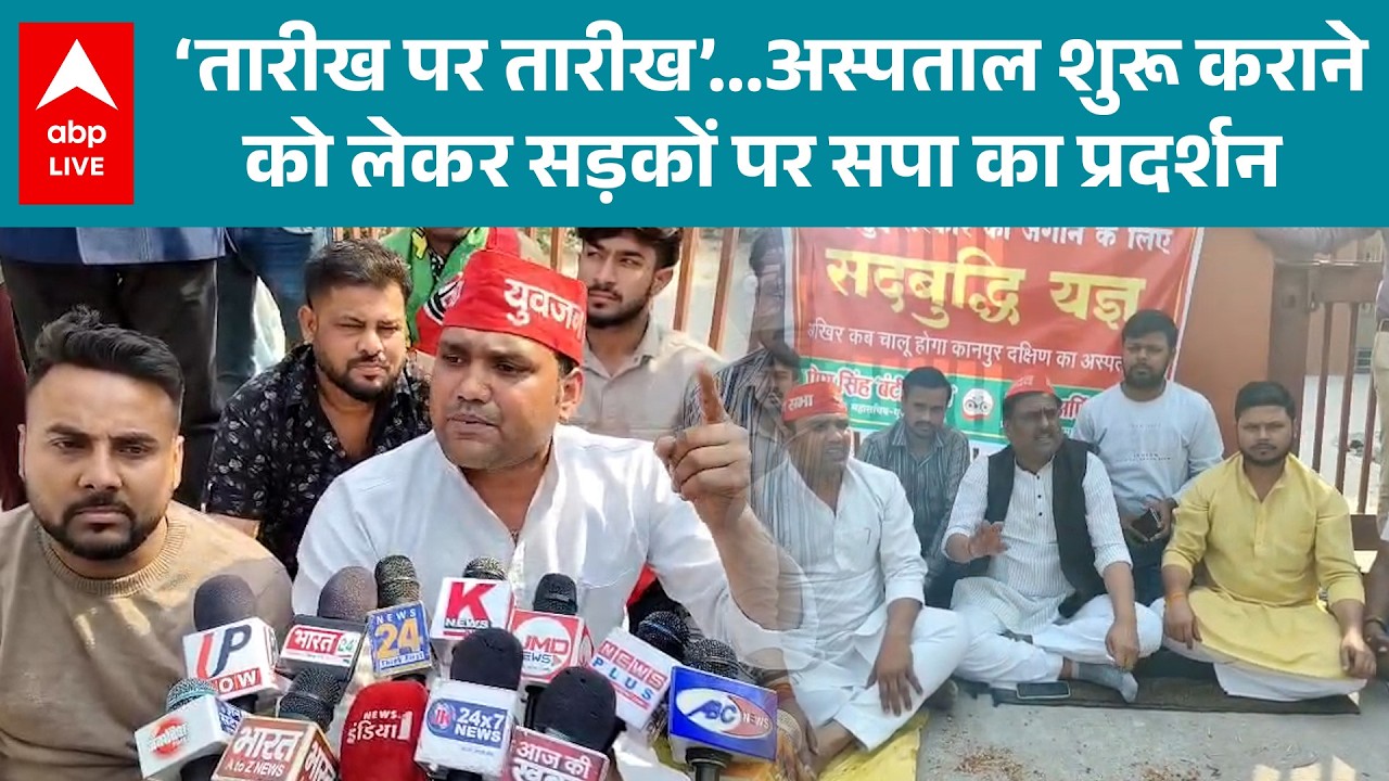 UP News: Kanpur में अस्पताल शुरू न होने पर सपा का विरोध प्रदर्शन! |ABPLIVE