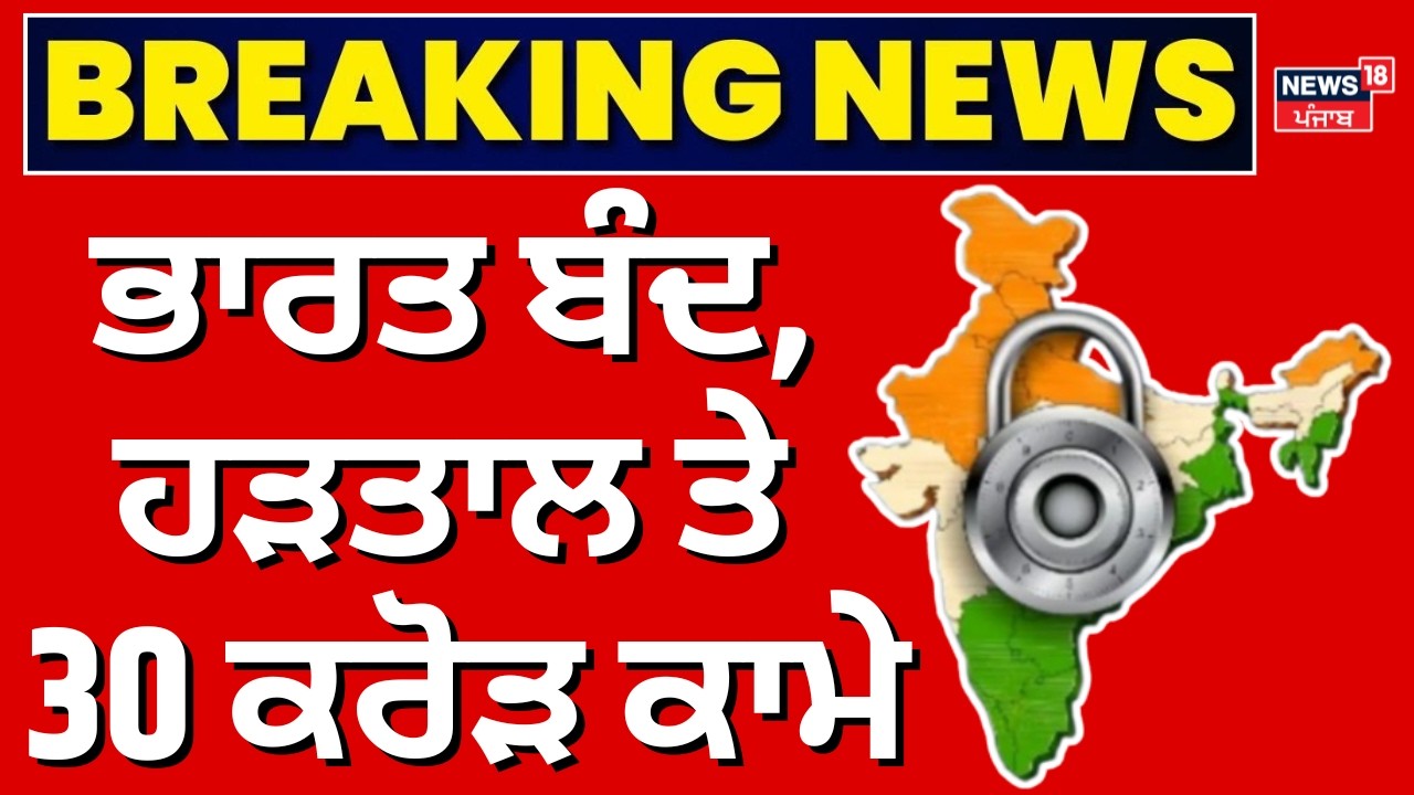 Bharat Band Update | ਭਾਰਤ ਬੰਦ, ਹੜਤਾਲ ਤੇ 30 ਕਰੋੜ ਕਾਮੇ | US India Trade Deal | News18