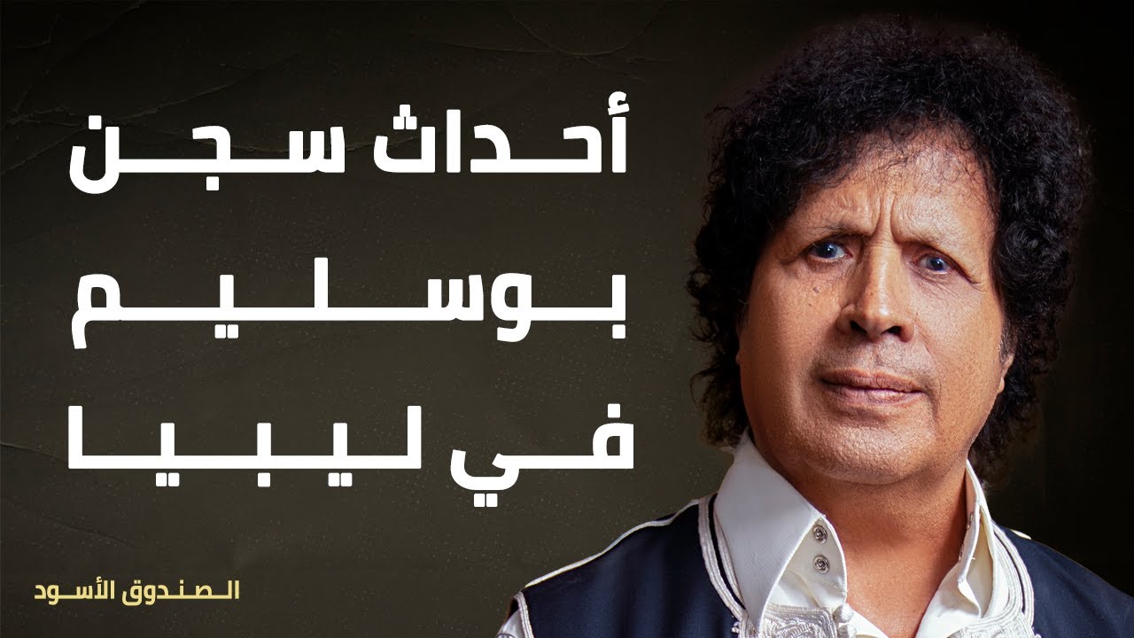أحداث سجن بوسليم في ليبيا