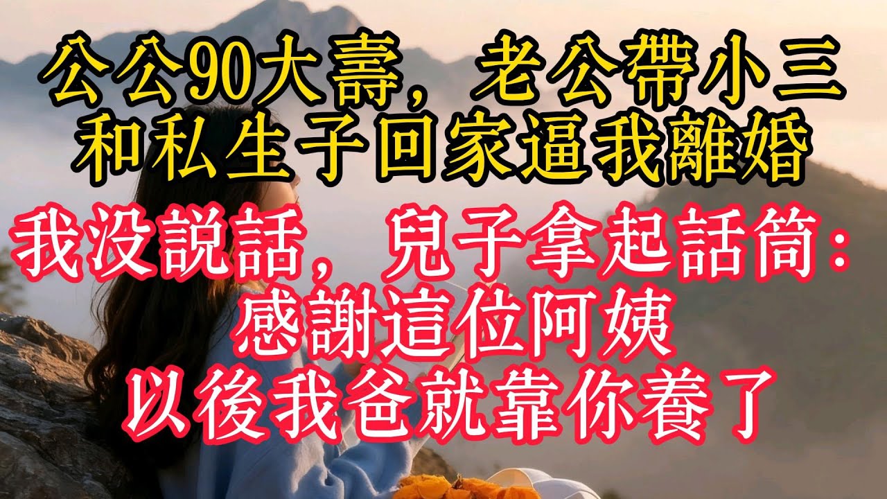 公公90大壽，老公帶小三和私生子回家逼我離婚，我沒說話，兒子拿起麥克風：感謝這位阿姨，以後我爸就靠你養了