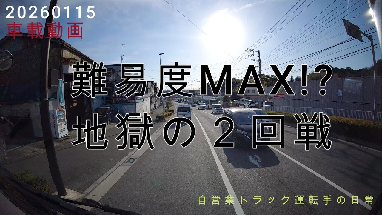 【20260115】車載動画　難易度MAX！？　地獄の２回戦