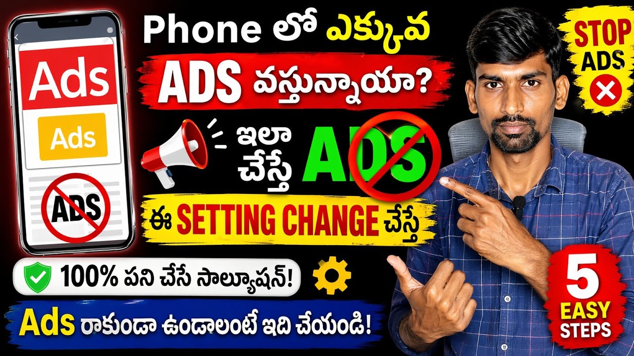 Phone లో Ads ఎక్కువగా వస్తున్నాయా? 👉 ఈ Setting Change చేస్తే Ads రాకుండా ఉంటుంది