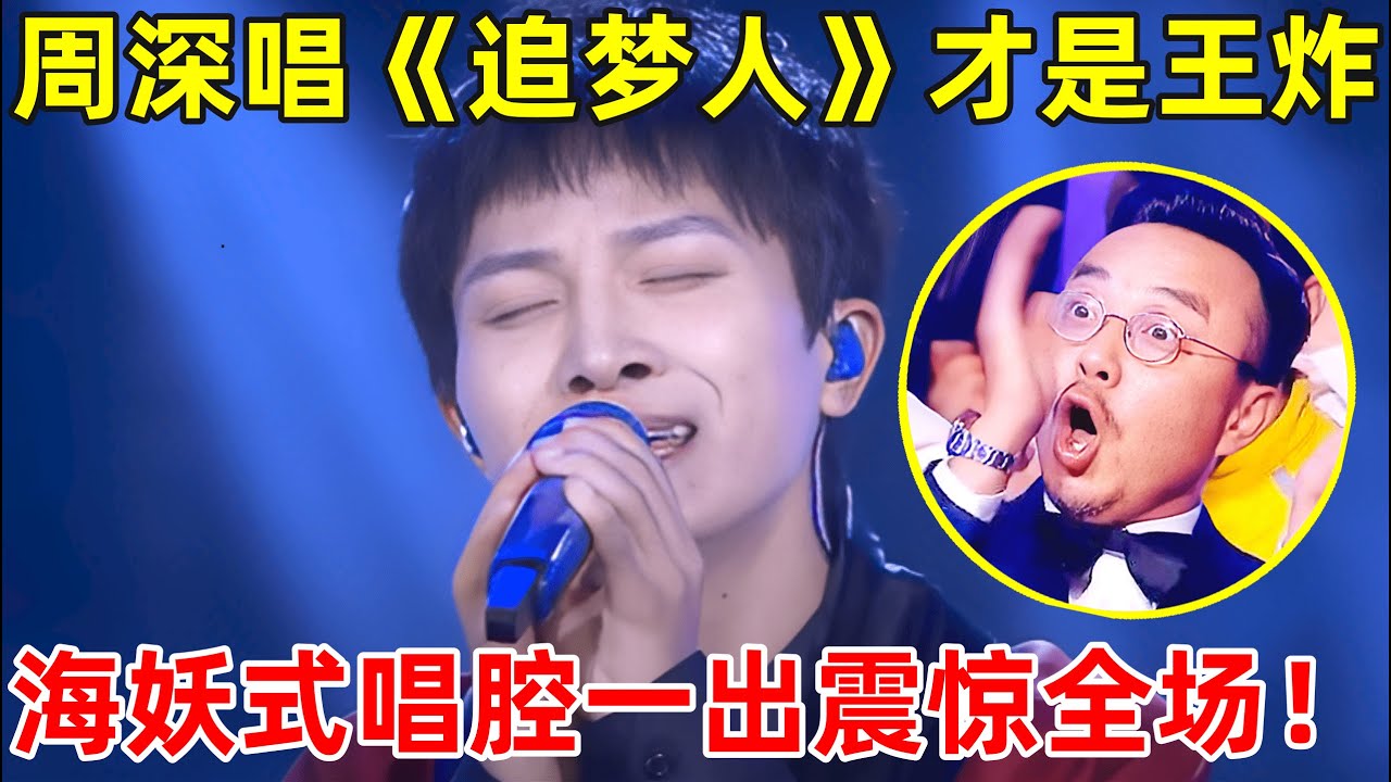 周深翻唱《追梦人》才是王炸,“海妖式”唱腔一出,全场惊掉下巴【跨界歌神·精编版】#小沈阳 #周深 #Charlie